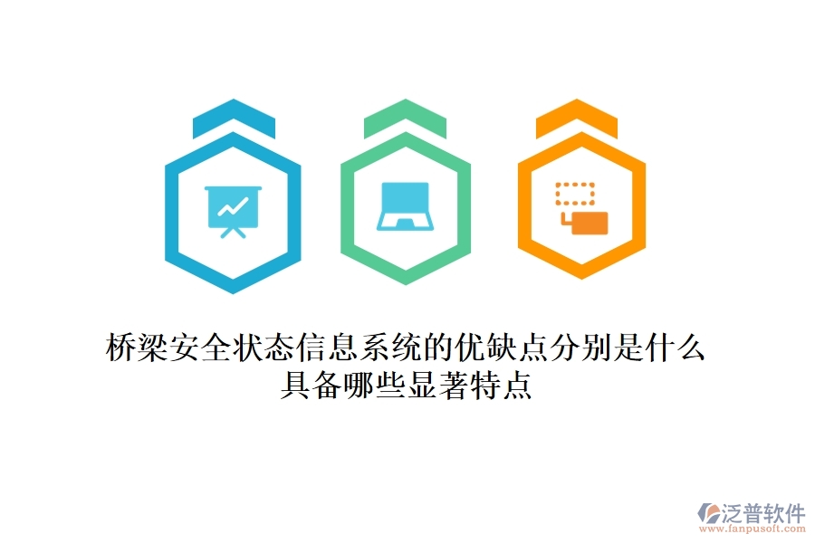 橋梁安全狀態(tài)信息系統(tǒng)的優(yōu)缺點(diǎn)分別是什么？具備哪些顯著特點(diǎn)？
