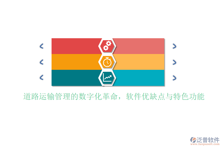 道路運(yùn)輸管理的數(shù)字化革命，軟件優(yōu)缺點(diǎn)與特色功能