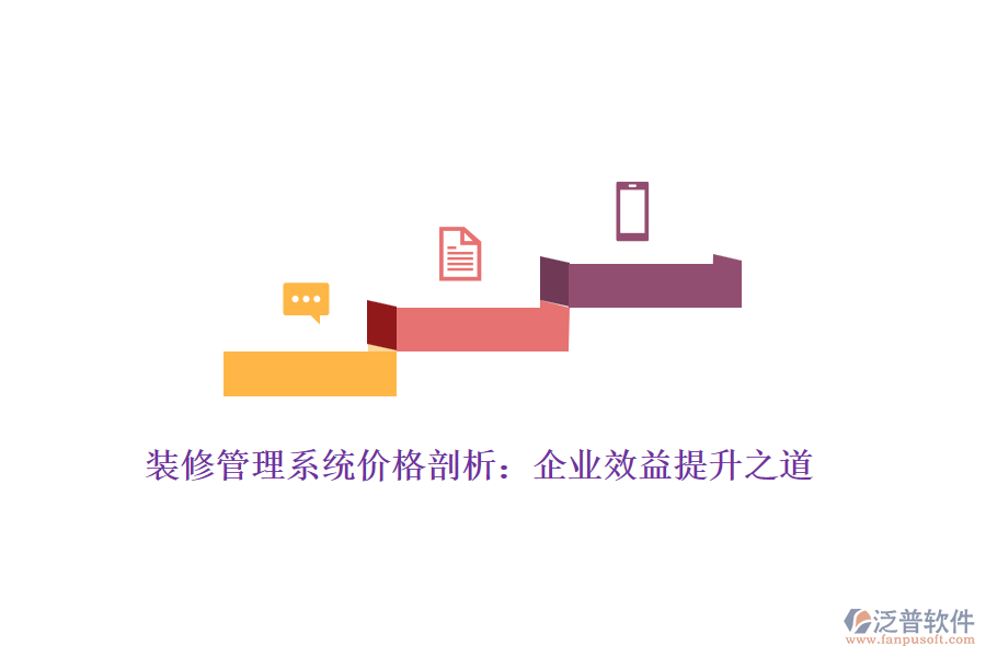裝修管理系統(tǒng)價(jià)格剖析：企業(yè)效益提升之道