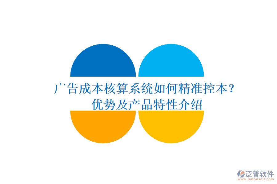 廣告成本核算系統(tǒng)如何精準(zhǔn)控本？?jī)?yōu)勢(shì)及產(chǎn)品特性介紹