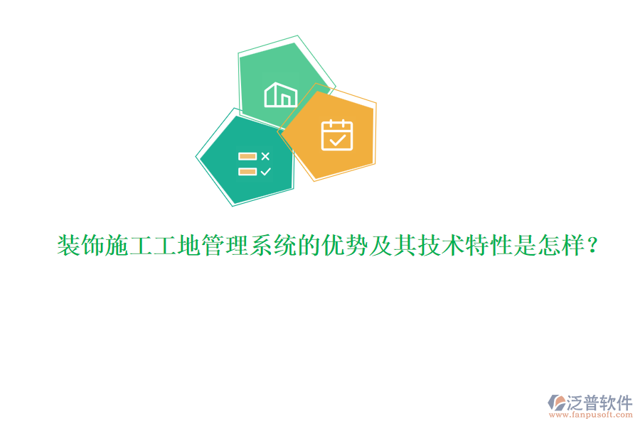 裝飾施工工地管理系統(tǒng)的優(yōu)勢及其技術特性是怎樣？