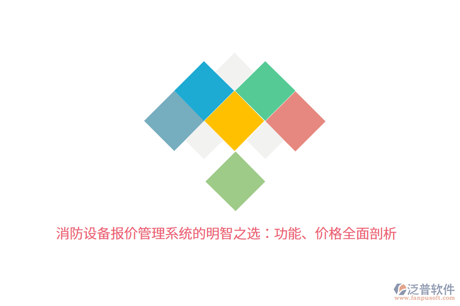 消防設(shè)備報價管理系統(tǒng)的明智之選：功能、價格全面剖析
