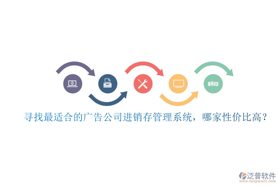 尋找最適合的廣告公司進銷存管理系統(tǒng)，哪家性價比高？