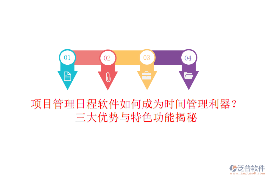 項(xiàng)目管理日程軟件如何成為時(shí)間管理利器？三大優(yōu)勢(shì)與特色功能揭秘