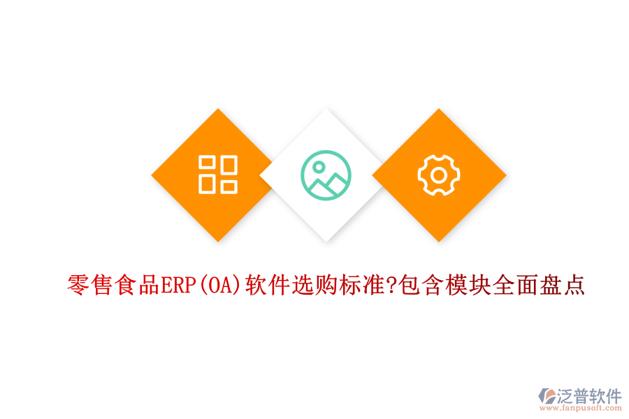零售食品ERP(OA)軟件選購標(biāo)準(zhǔn)?包含模塊全面盤點