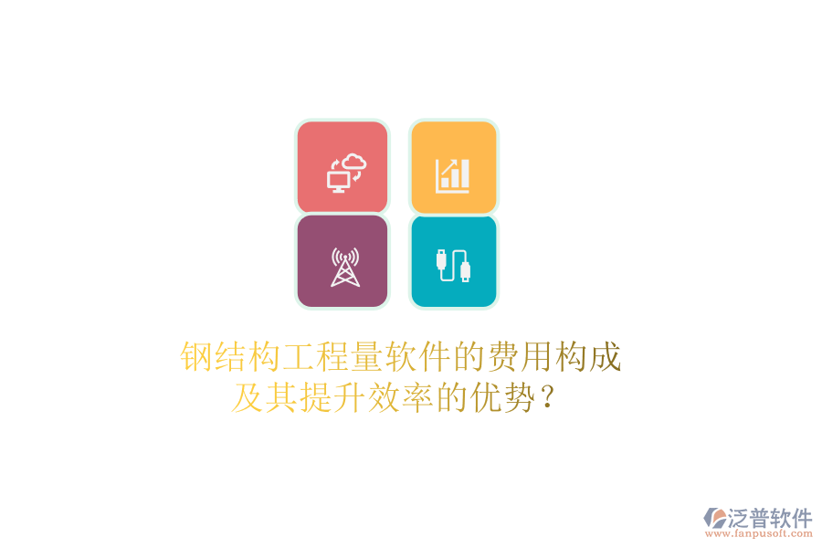 鋼結(jié)構(gòu)工程量軟件的費(fèi)用構(gòu)成及其提升效率的優(yōu)勢(shì)？