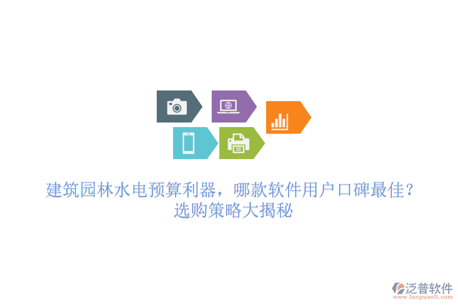 建筑園林水電預(yù)算利器，哪款軟件用戶口碑最佳？選購策略大揭秘