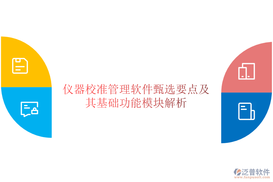 儀器校準(zhǔn)管理軟件甄選要點(diǎn)及其基礎(chǔ)功能模塊解析
