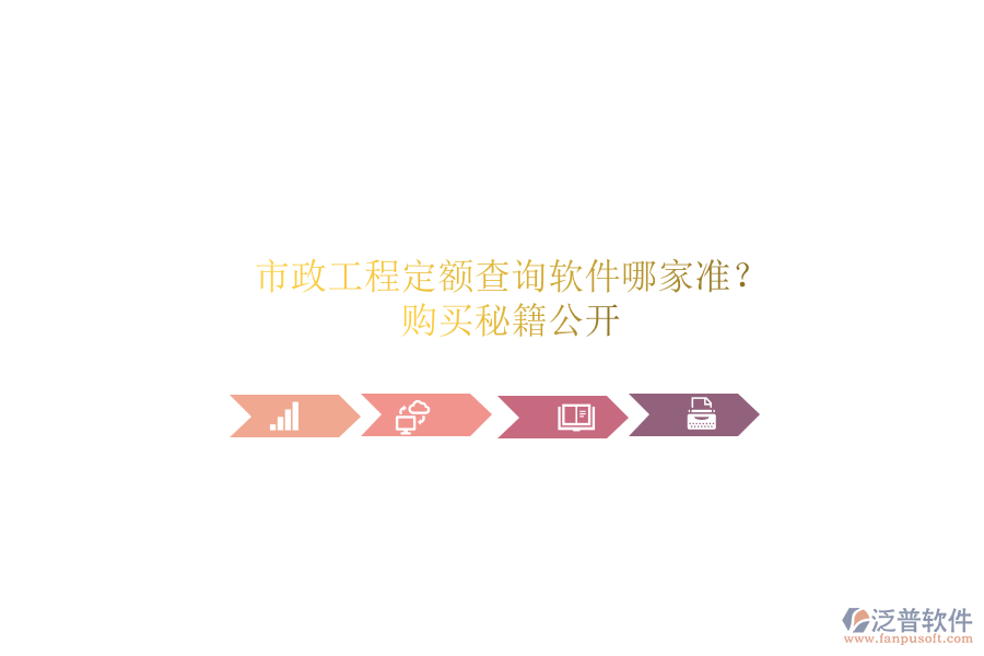市政工程定額查詢軟件哪家準(zhǔn)？購買秘籍公開