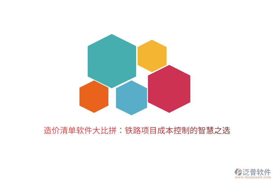 造價清單軟件大比拼：鐵路項目成本控制的智慧之選