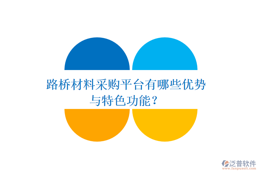 路橋材料采購平臺有哪些優(yōu)勢與特色功能？