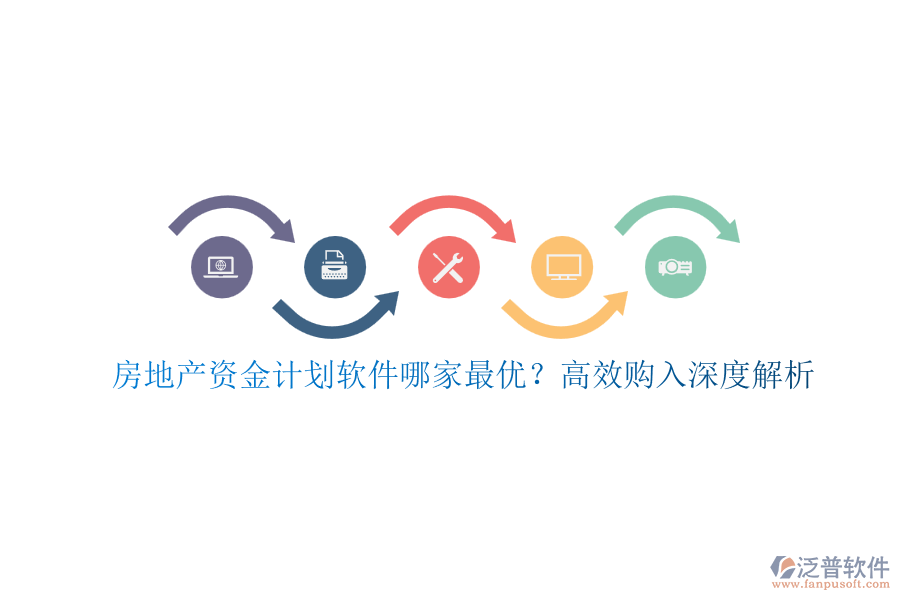 房地產(chǎn)資金計劃軟件哪家最優(yōu)？高效購入深度解析