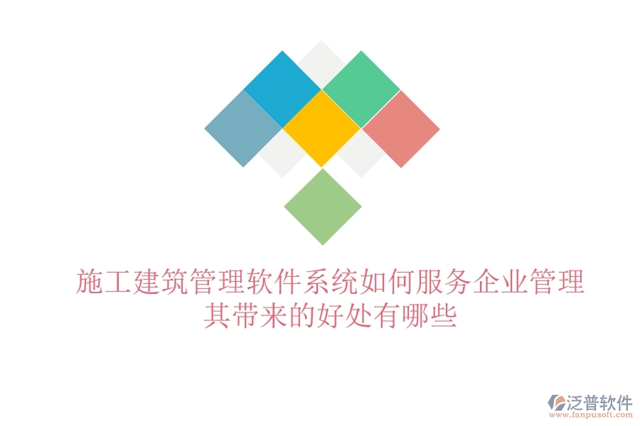 施工建筑管理軟件系統(tǒng)如何服務企業(yè)管理？其帶來的好處有哪些？