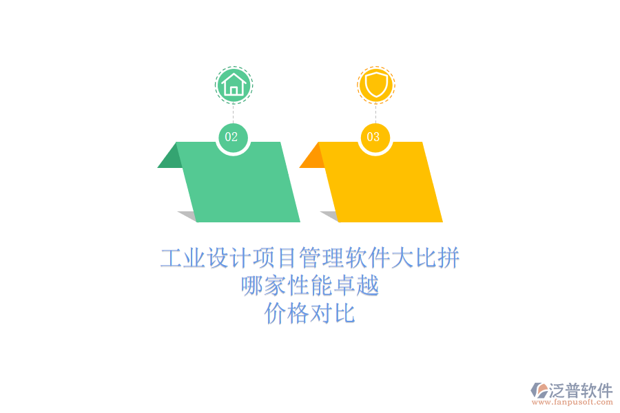 工業(yè)設(shè)計(jì)項(xiàng)目管理軟件大比拼，哪家性能卓越？?jī)r(jià)格對(duì)比