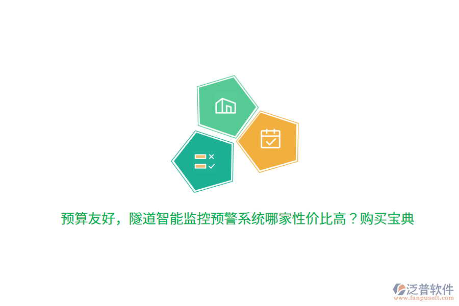 預(yù)算友好，隧道智能監(jiān)控預(yù)警系統(tǒng)哪家性價(jià)比高？購買寶典