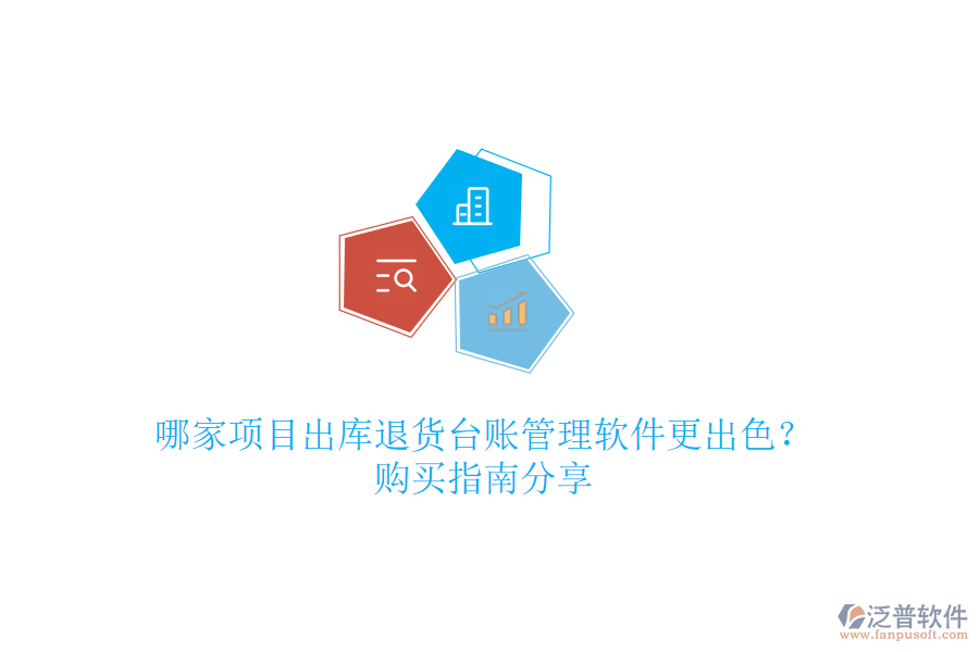 哪家項(xiàng)目出庫退貨臺賬管理軟件更出色？購買指南分享