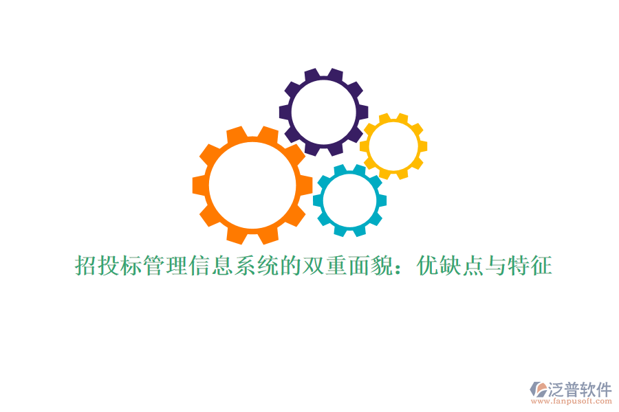 招投標管理信息系統(tǒng)的雙重面貌：優(yōu)缺點與特征