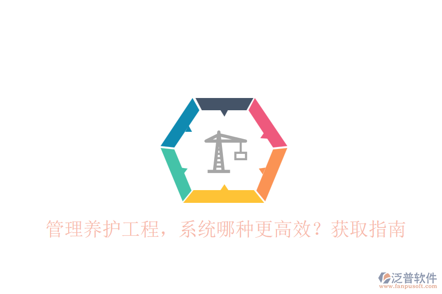 管理養(yǎng)護工程，系統(tǒng)哪種更高效？獲取指南