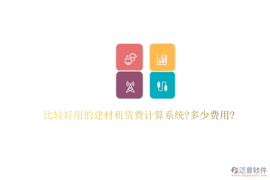 比較好用的建材租賃費(fèi)計(jì)算系統(tǒng)?多少費(fèi)用?
