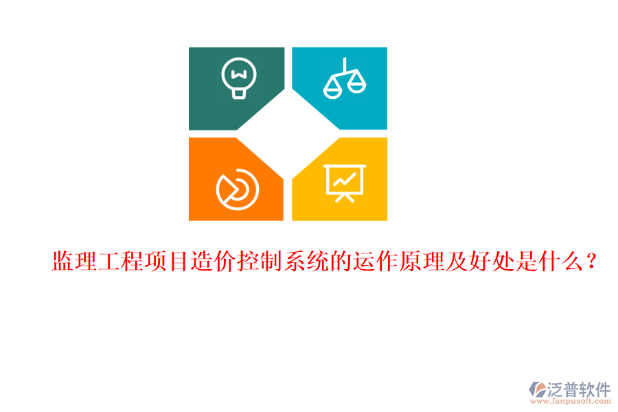 監(jiān)理工程項目造價控制系統(tǒng)的運作原理及好處是什么？
