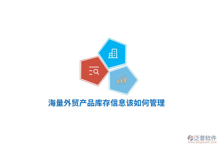 海量外貿(mào)產(chǎn)品庫存信息該如何管理？