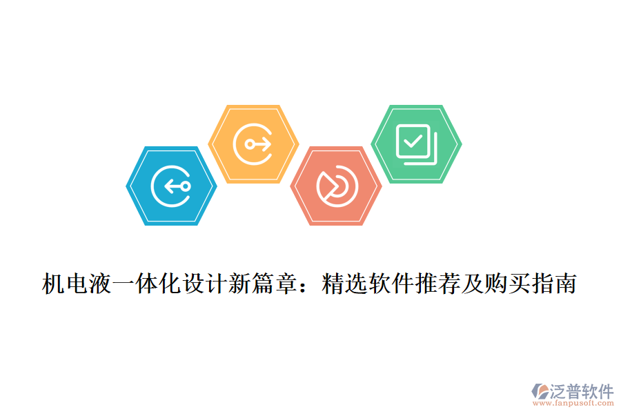 機電液一體化設計新篇章：精選軟件推薦及購買指南