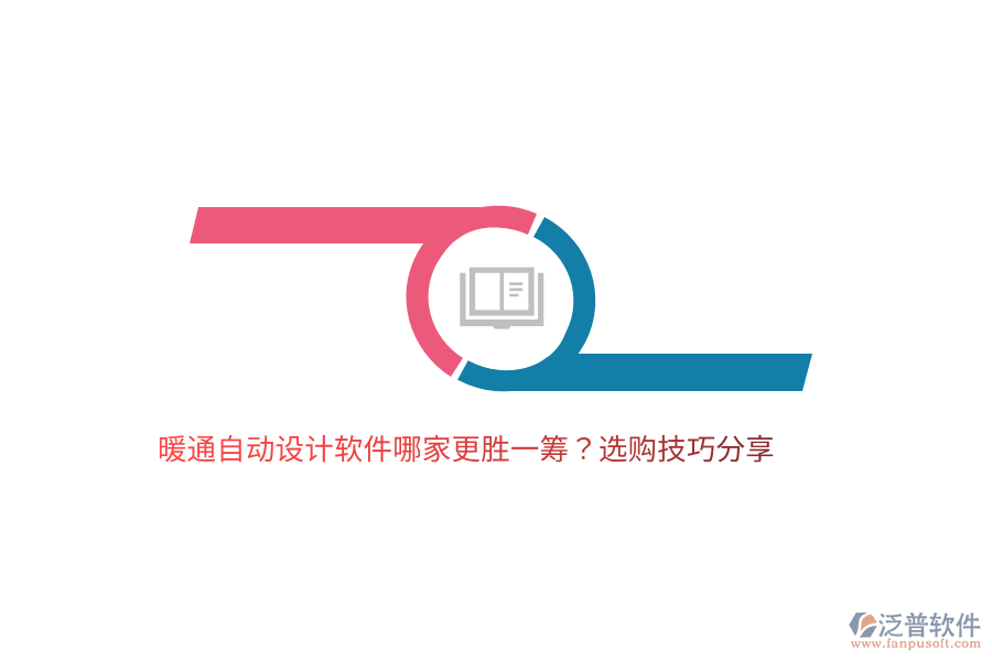 暖通自動(dòng)設(shè)計(jì)軟件哪家更勝一籌？選購技巧分享