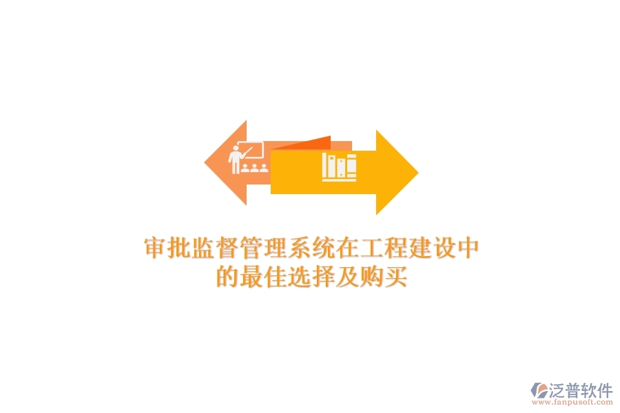 審批監(jiān)督管理系統(tǒng)在工程建設(shè)中的最佳選擇及購買？