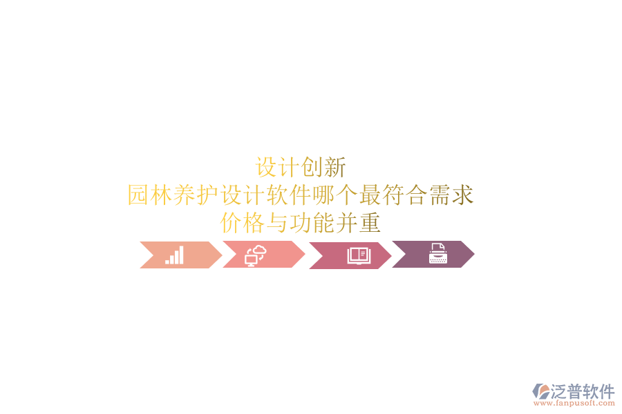 設(shè)計創(chuàng)新，園林養(yǎng)護設(shè)計軟件哪個最符合需求？價格與功能并重