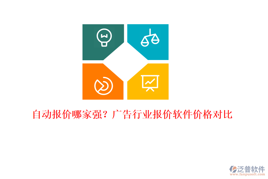 自動(dòng)報(bào)價(jià)哪家強(qiáng)？廣告行業(yè)報(bào)價(jià)軟件價(jià)格對(duì)比