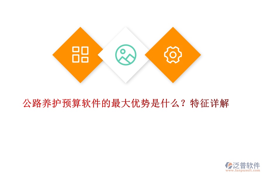 公路養(yǎng)護預算軟件的最大優(yōu)勢是什么？特征詳解