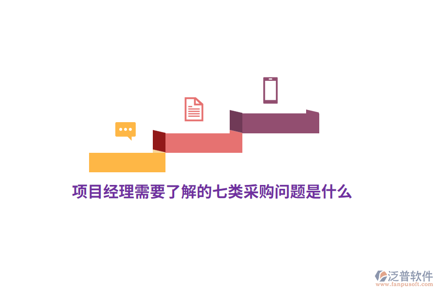 項目經(jīng)理需要了解的七類采購問題是什么？