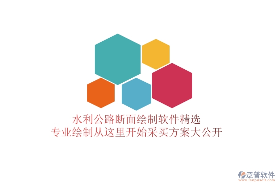 水利公路斷面繪制軟件精選，專業(yè)繪制從這里開始，采買方案大公開