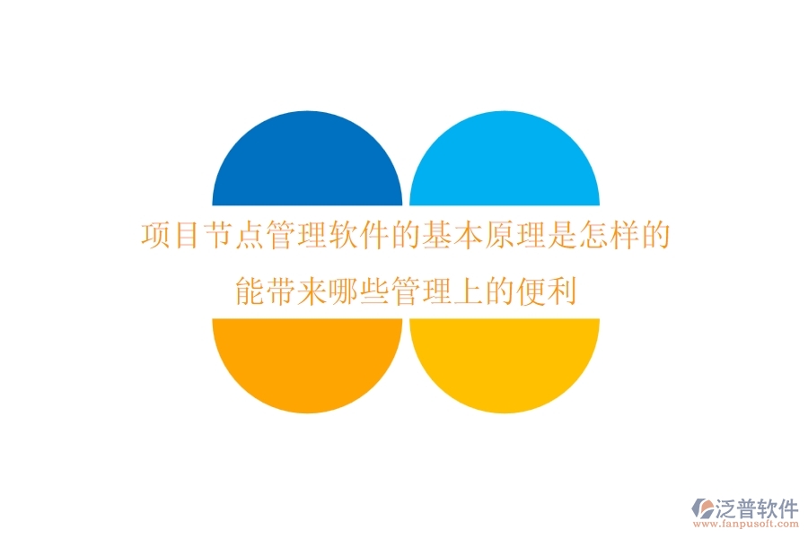 項(xiàng)目節(jié)點(diǎn)管理軟件的基本原理是怎樣的？能帶來哪些管理上的便利？