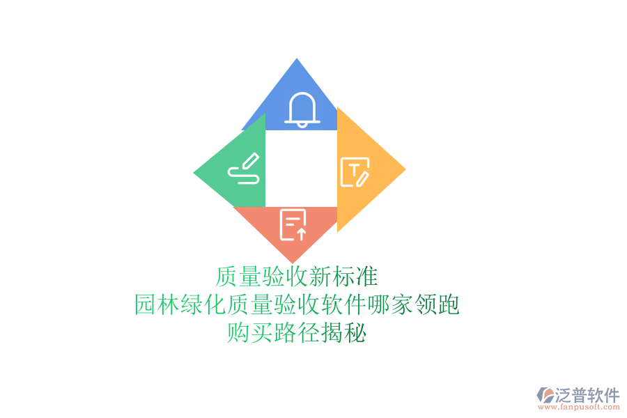 質量驗收新標準，園林綠化質量驗收軟件哪家領跑？購買路徑揭秘