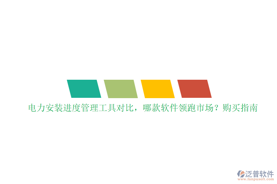 電力安裝進(jìn)度管理工具對比，哪款軟件領(lǐng)跑市場？購買指南