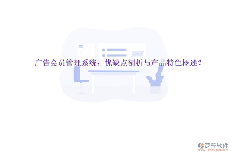 廣告會員管理系統(tǒng)：優(yōu)缺點剖析與產(chǎn)品特色概述？