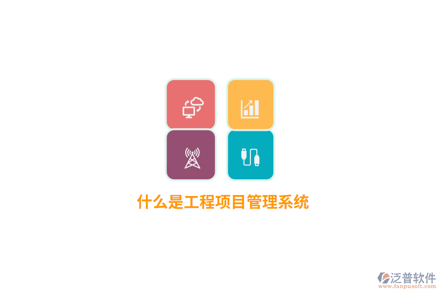 什么是工程項目管理系統(tǒng)？
