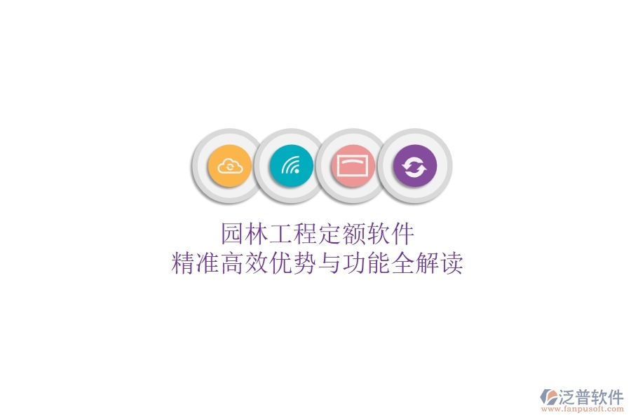 園林工程定額軟件：精準(zhǔn)高效，優(yōu)勢(shì)與功能全解讀