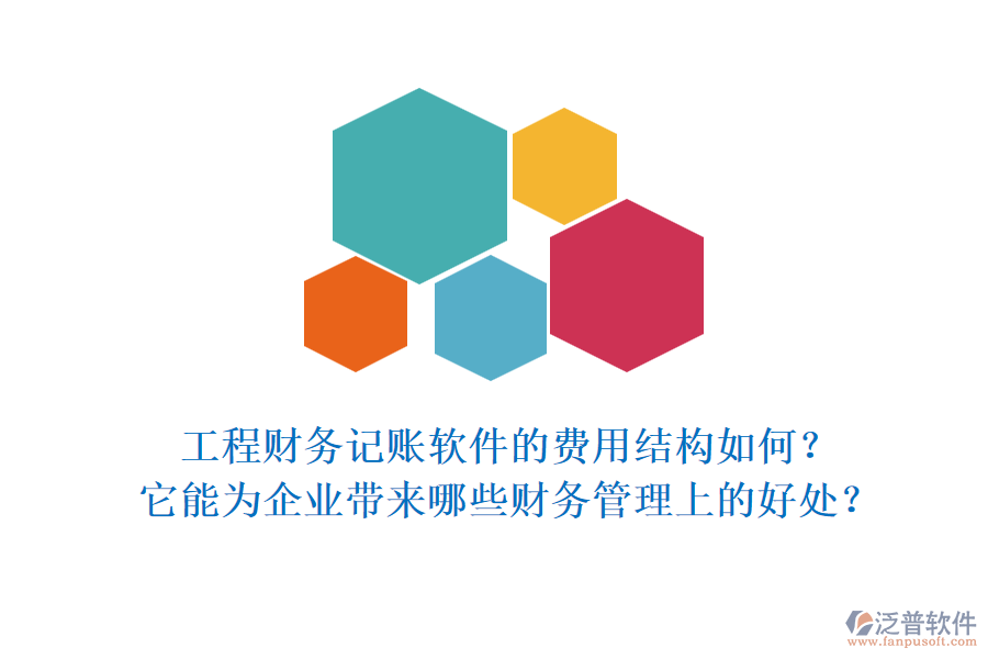 工程財(cái)務(wù)記賬軟件的費(fèi)用結(jié)構(gòu)如何？它能為企業(yè)帶來哪些財(cái)務(wù)管理上的好處？