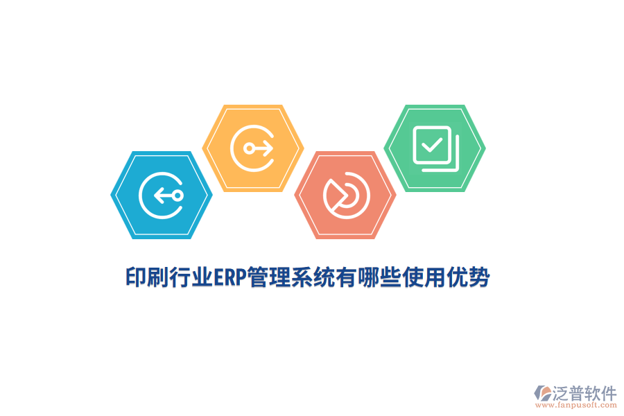 印刷行業(yè)<a href=http://newsbd7.com/fanpuerp/ target=_blank class=infotextkey>ERP管理系統(tǒng)</a>有哪些使用優(yōu)勢(shì)？