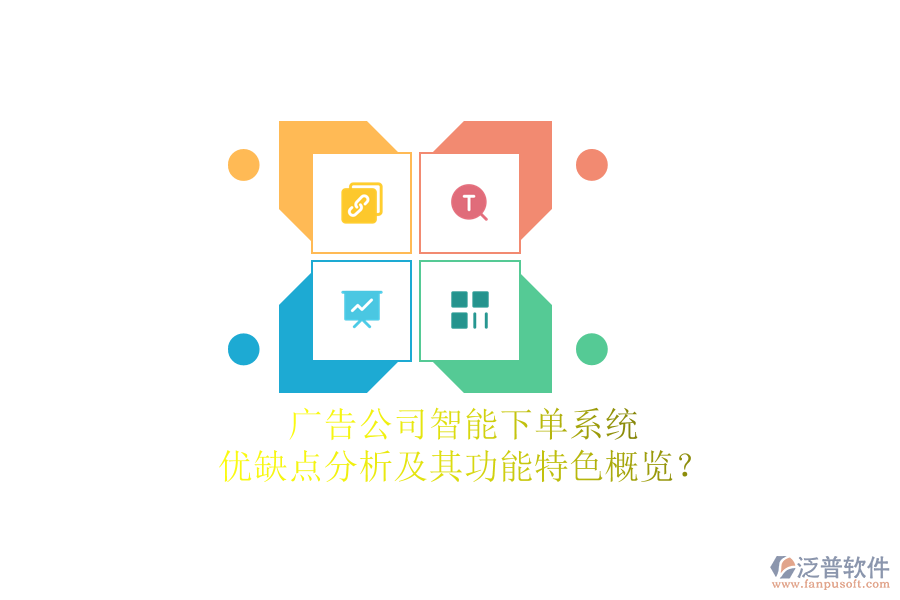 廣告公司智能下單系統(tǒng)：優(yōu)缺點(diǎn)分析及其功能特色概覽？