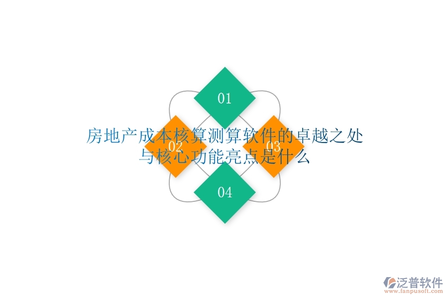房地產(chǎn)成本核算測算軟件的卓越之處與核心功能亮點是什么？