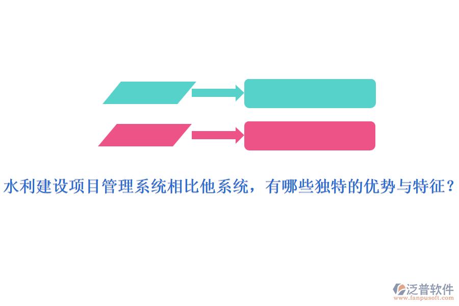 水利建設(shè)項目管理系統(tǒng)相比他系統(tǒng)，有哪些獨特的優(yōu)勢與特征？