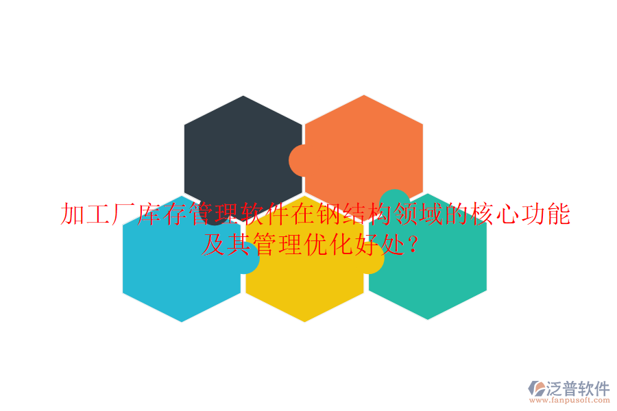加工廠庫(kù)存管理軟件在鋼結(jié)構(gòu)領(lǐng)域的核心功能及其管理優(yōu)化好處？