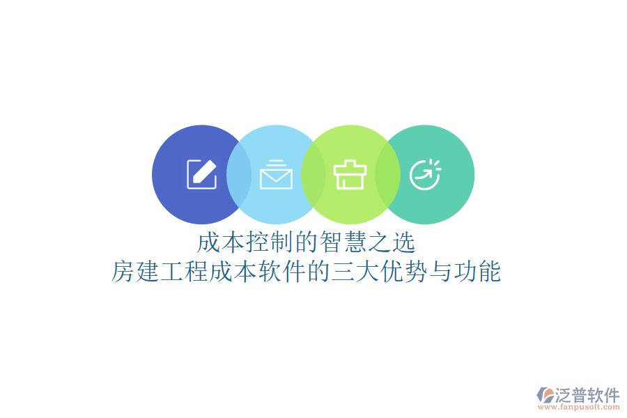 成本控制的智慧之選：房建工程成本軟件的三大優(yōu)勢(shì)與功能