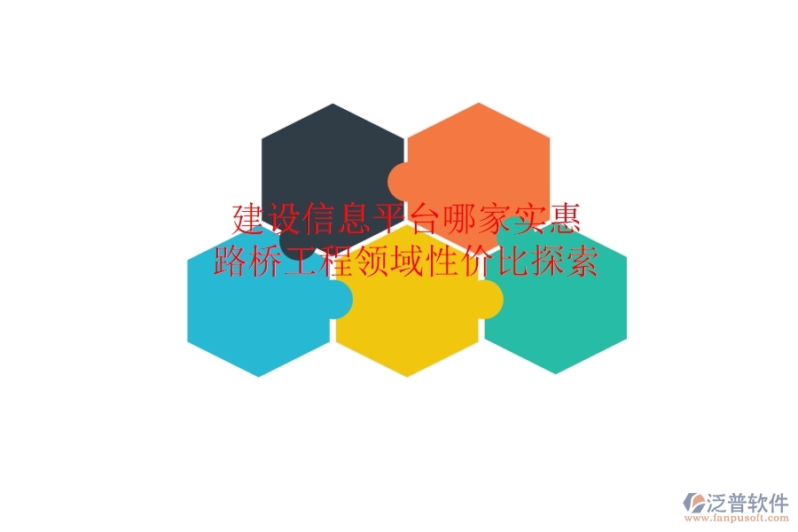 建設信息平臺哪家實惠？路橋工程領域性價比探索