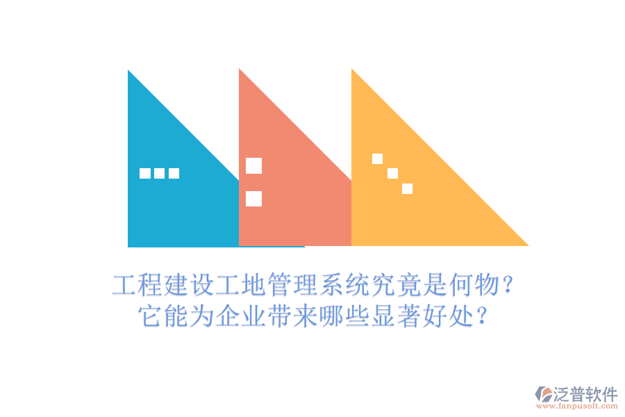 工程建設(shè)工地管理系統(tǒng)究竟是何物？它能為企業(yè)帶來哪些顯著好處？