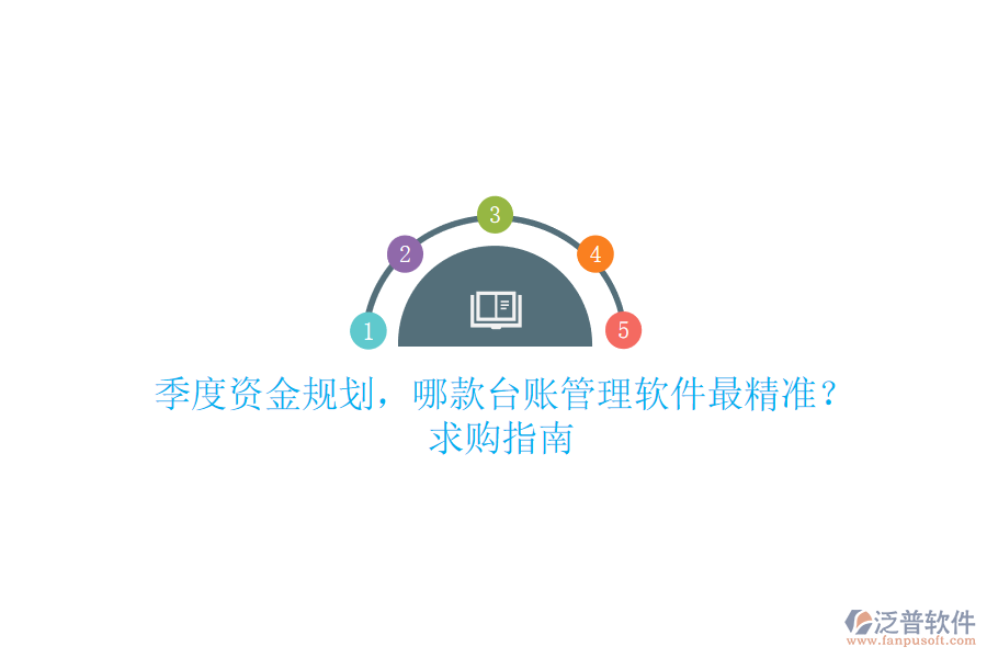 季度資金規(guī)劃，哪款臺賬管理軟件最精準(zhǔn)？求購指南