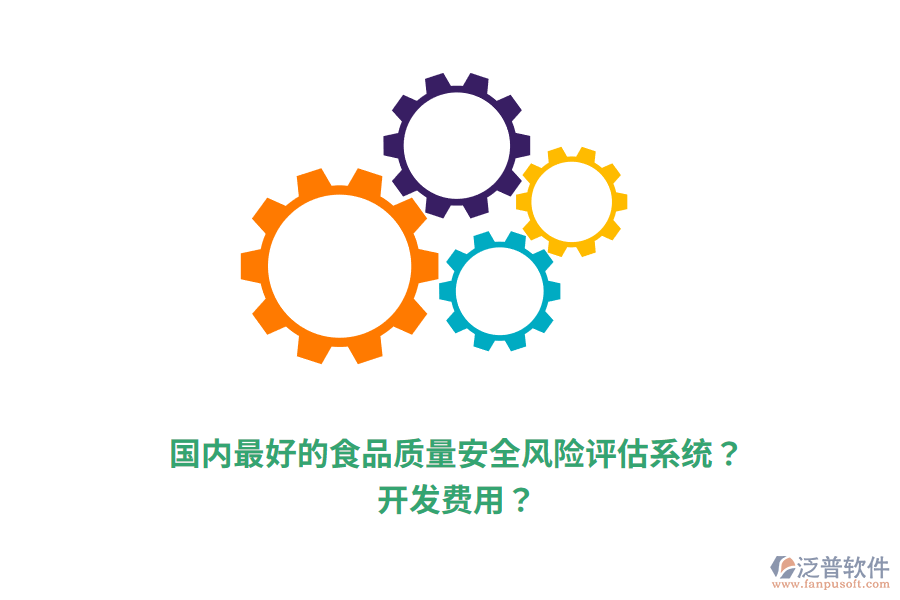 國內(nèi)最好的食品質(zhì)量安全風險評估系統(tǒng)？開發(fā)費用？